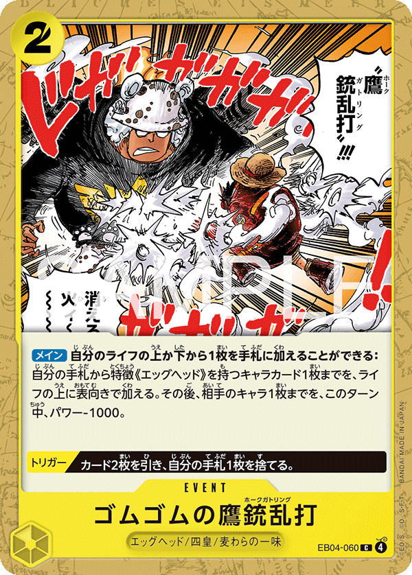Gum-Gum Hawk Gatling EB04-060 Normal