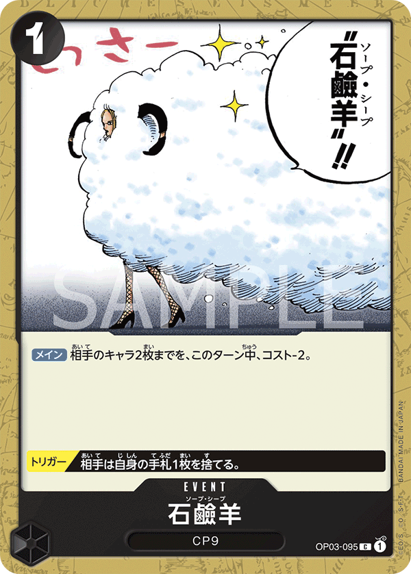 Soap Sheep OP03-095 Normal