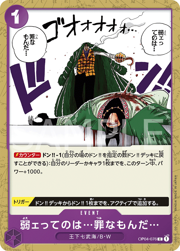 Weakness...Is an Unforgivable Sin. OP04-076 Normal