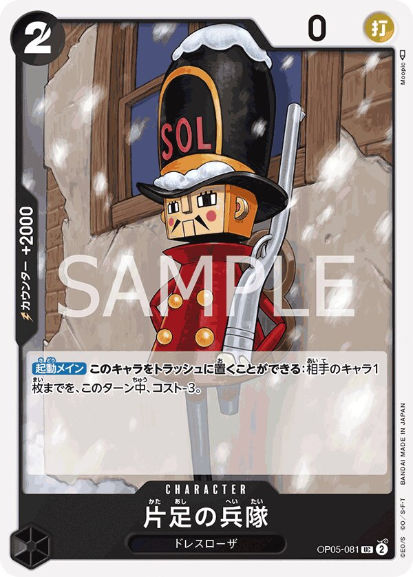 One-Legged Toy Soldier OP05-081 Reprint