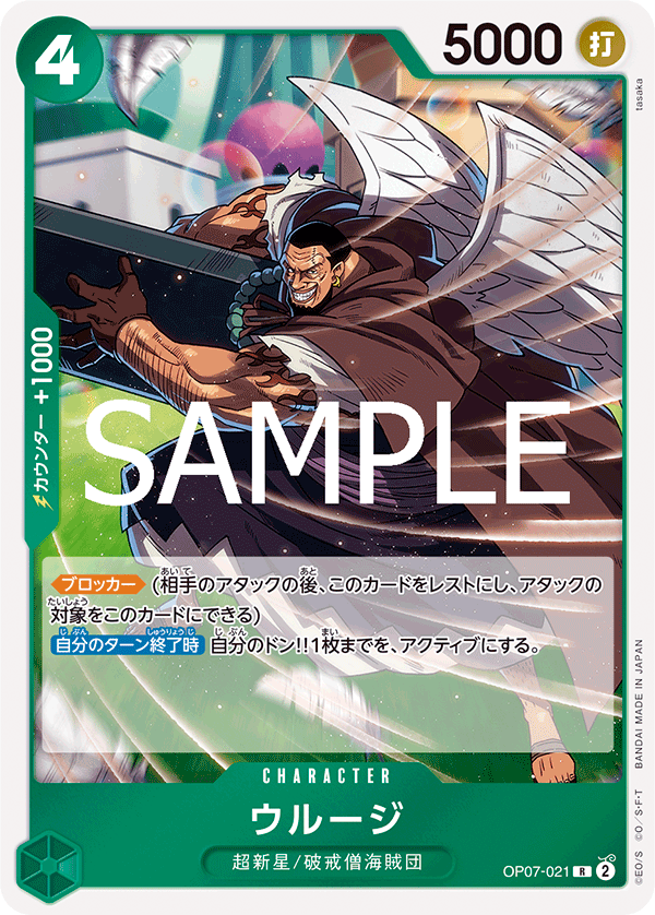 Urouge OP07-021 Reprint