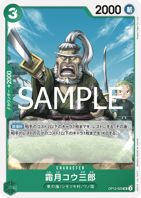 Shimotsuki Kouzaburou OP12-029 Normal