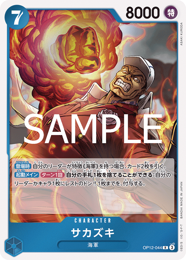 Sakazuki OP12-044 Normal
