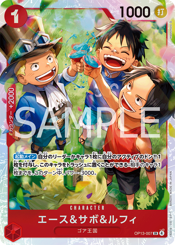 Ace & Sabo & Luffy OP13-007 Normal