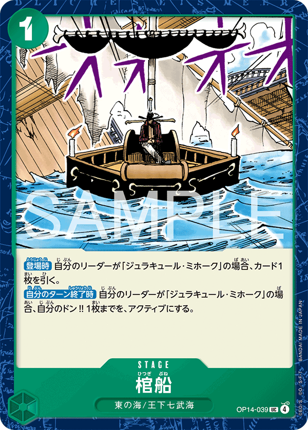 Coffin Boat OP14-039 Normal