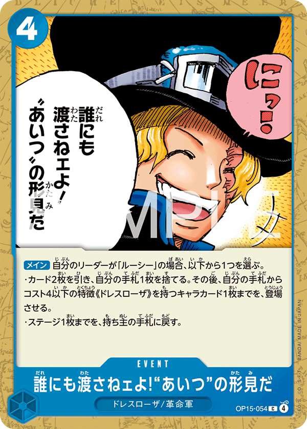 And No One Else Can Have It! It's Our Memento of Him OP15-054 Normal