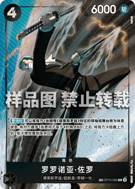 Roronoa Zoro OP10-095 Alternate Art