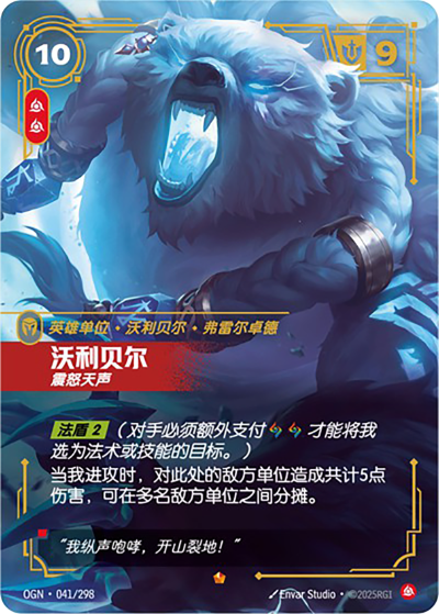 Volibear, Furious OGN-041/298-CN Normal Riftbound card