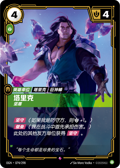 Taric, Protector OGN-074/298-CN Normal Riftbound card