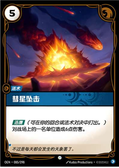 Falling Comet OGN-085/298-CN Normal Riftbound card