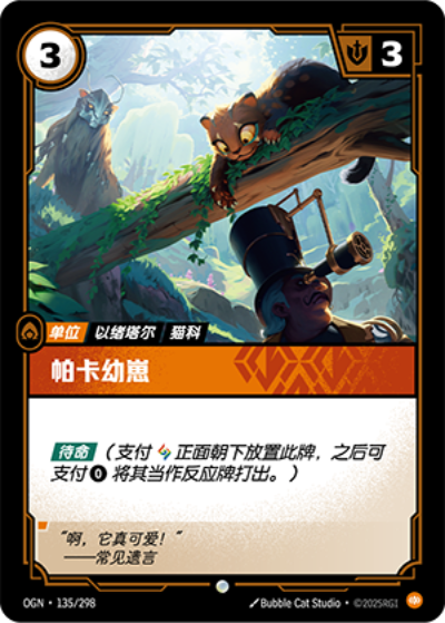 Pakaa Cub OGN-135/298-CN Normal Riftbound card