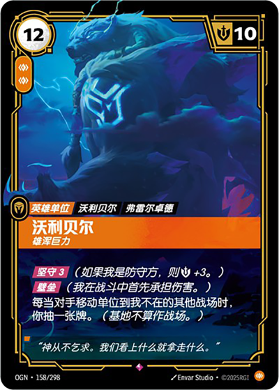 Volibear, Imposing OGN-158/298-CN Normal Riftbound card