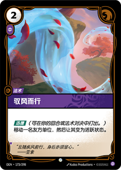 Ride the Wind OGN-173/298-CN Normal Riftbound card