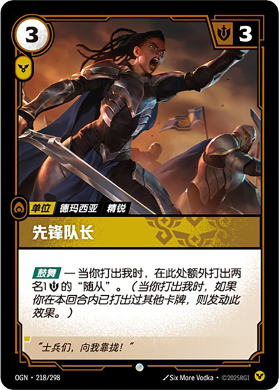 Vanguard Captain OGN-218/298-CN Normal Riftbound card