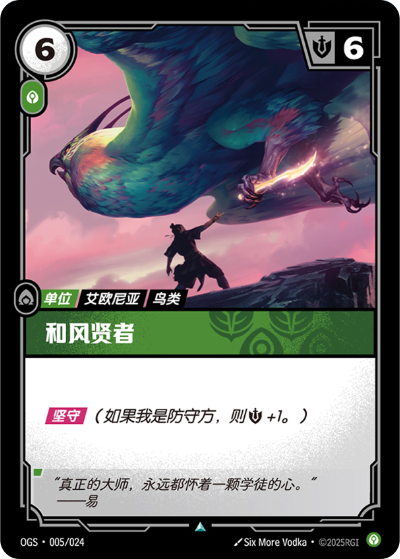 Zephyr Sage OGS-005/024-CN Normal Riftbound card