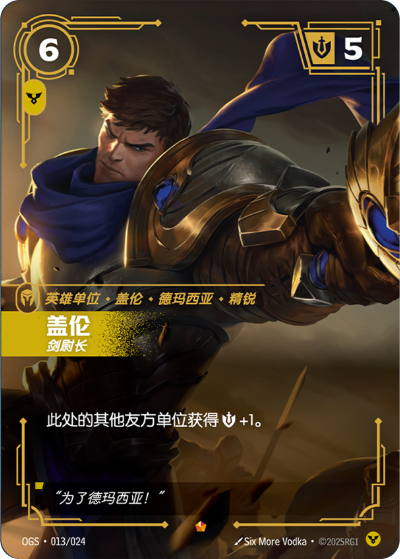 Garen, Commander OGS-013/024-CN Normal Riftbound card