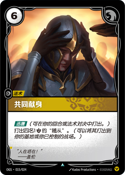 Recruit the Vanguard OGS-015/024-CN Normal Riftbound card