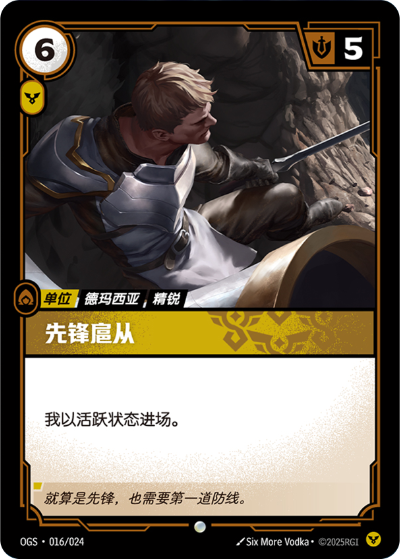 Vanguard Attendant OGS-016/024-CN Normal Riftbound card