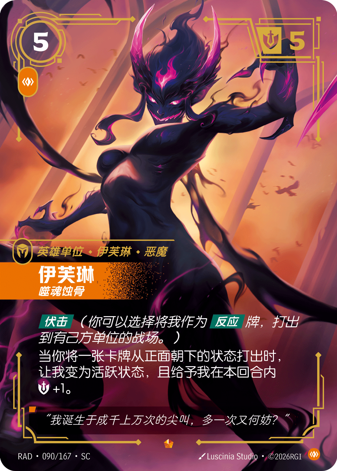 Evelynn, Consuming RAD-090/167-CN Normal Riftbound card