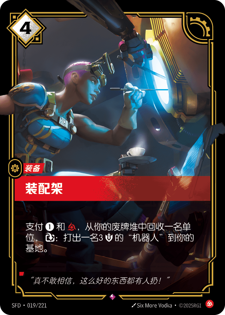 Assembly Rig SFD-019/221-CN Normal Riftbound card