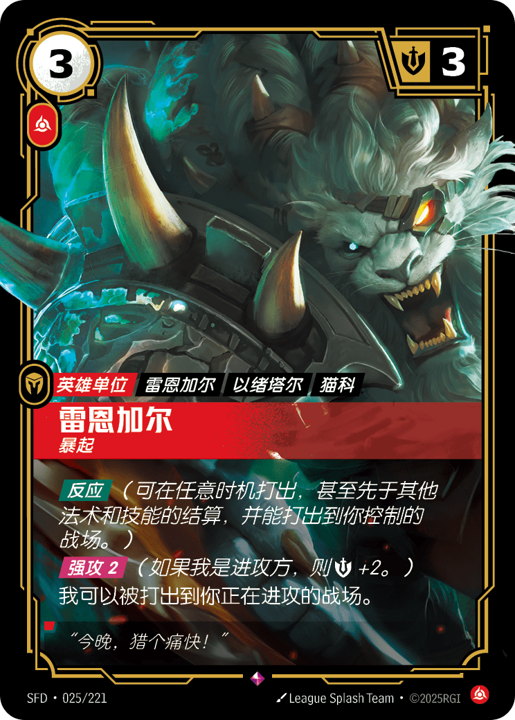 Rengar, Pouncing SFD-025/221-CN Normal Riftbound card