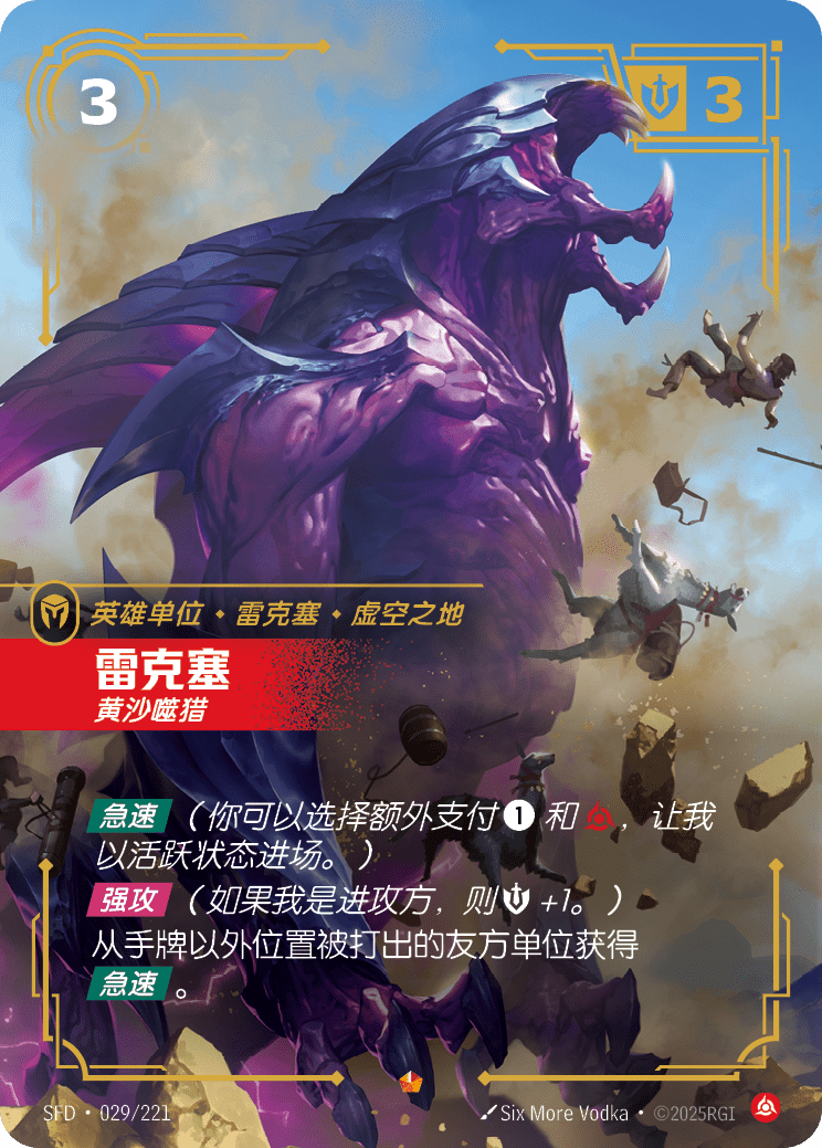 Rek'Sai, Breacher SFD-029/221-CN Normal Riftbound card