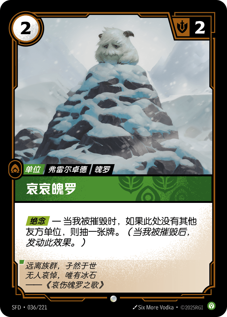 Lonely Poro SFD-036/221-CN Normal Riftbound card
