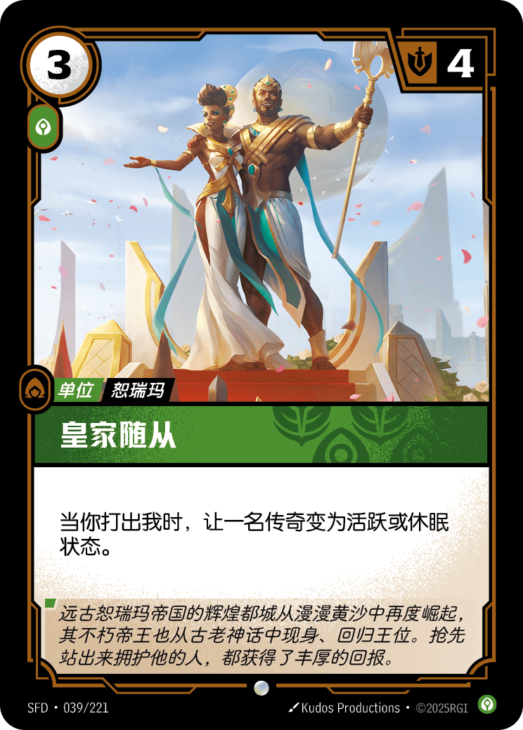 Royal Entourage SFD-039/221-CN Normal Riftbound card