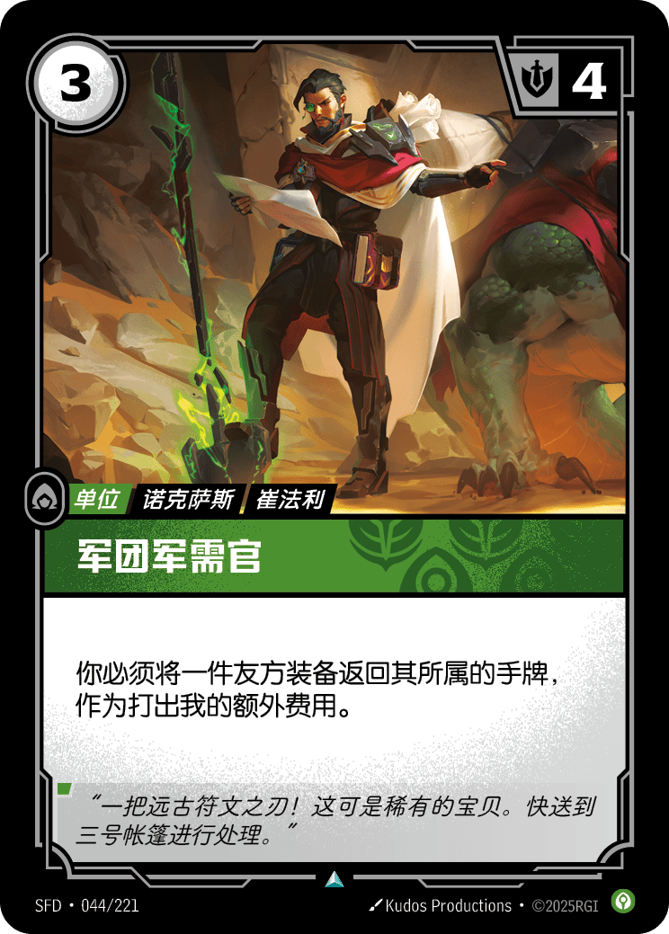 Legion Quartermaster SFD-044/221-CN Normal Riftbound card