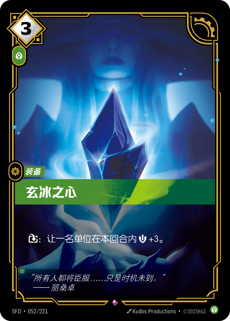 Heart of Dark Ice SFD-052/221-CN Normal Riftbound card