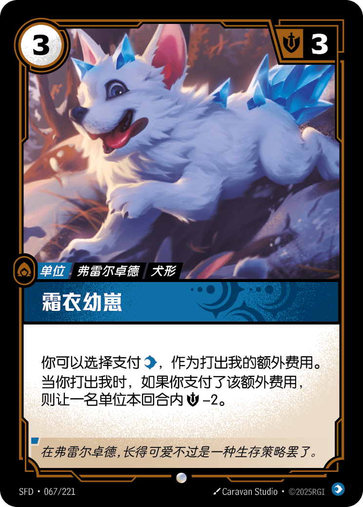 Frostcoat Cub SFD-067/221-CN Normal Riftbound card