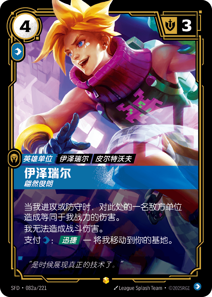 Ezreal, Dashing SFD-082a/221-CN Alternate Art Riftbound card