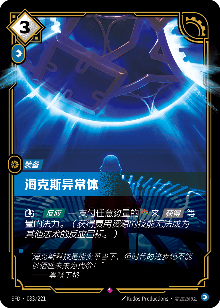Hextech Anomaly SFD-083/221-CN Normal Riftbound card