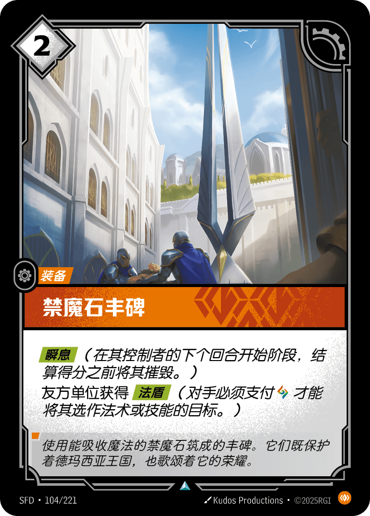 Petricite Monument SFD-104/221-CN Normal Riftbound card