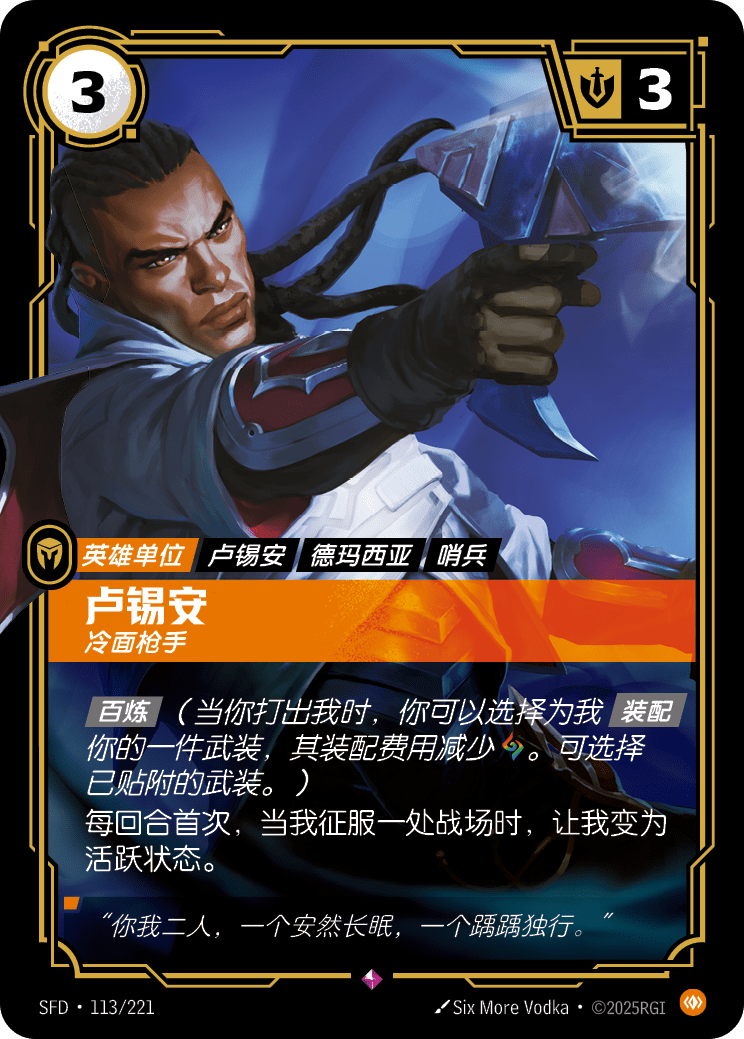 Lucian, Merciless SFD-113/221-CN Normal Riftbound card