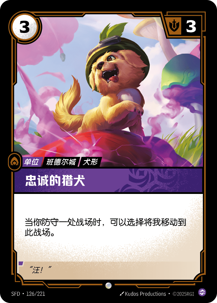 Loyal Pup SFD-126/221-CN Normal Riftbound card