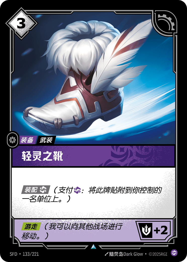 Boots of Swiftness SFD-133/221-CN Normal Riftbound card