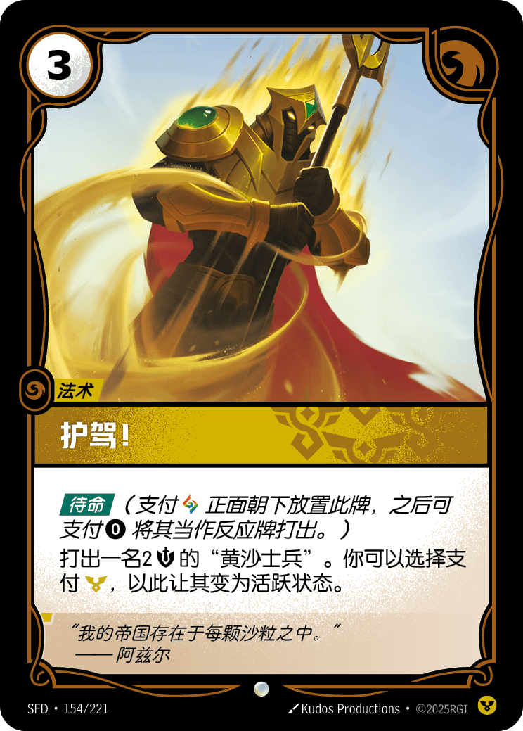 Guards! SFD-154/221-CN Normal Riftbound card