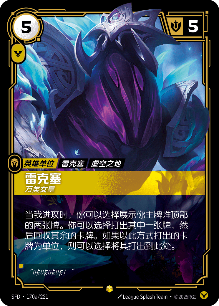 Rek'Sai, Swarm Queen SFD-170a/221-CN Alternate Art Riftbound card
