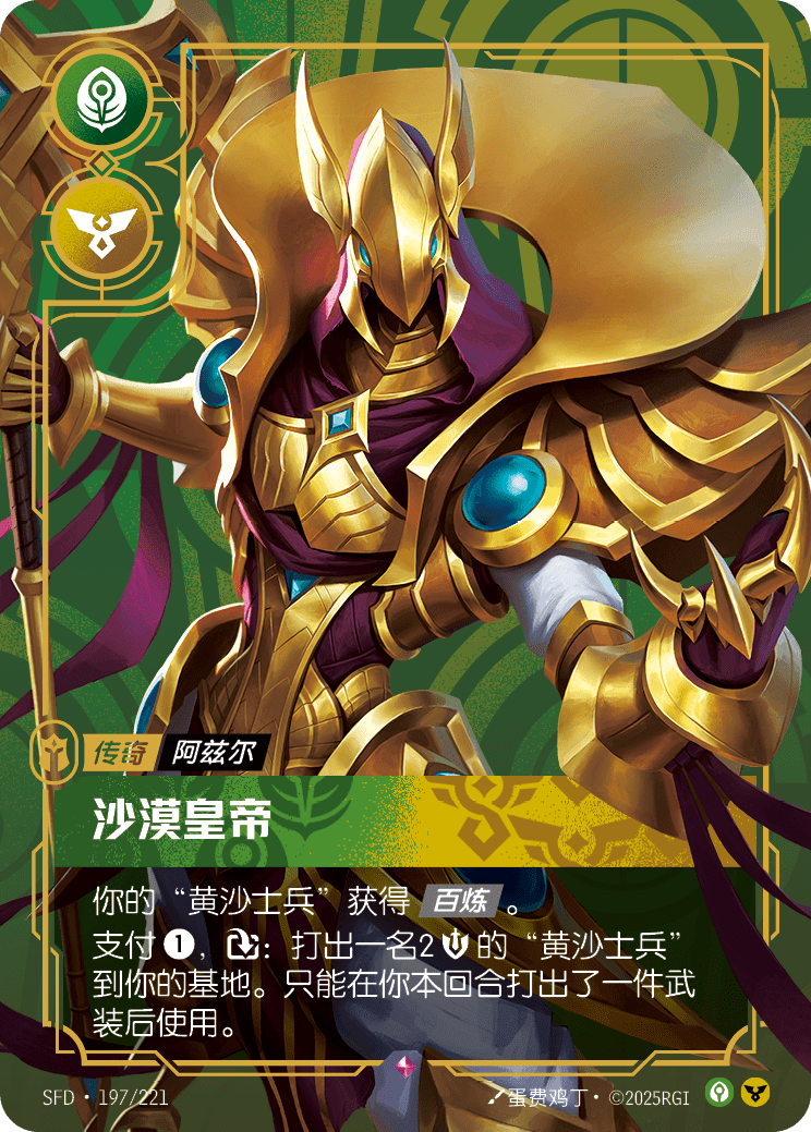 Emperor of the Sands SFD-197/221-CN Normal Riftbound card