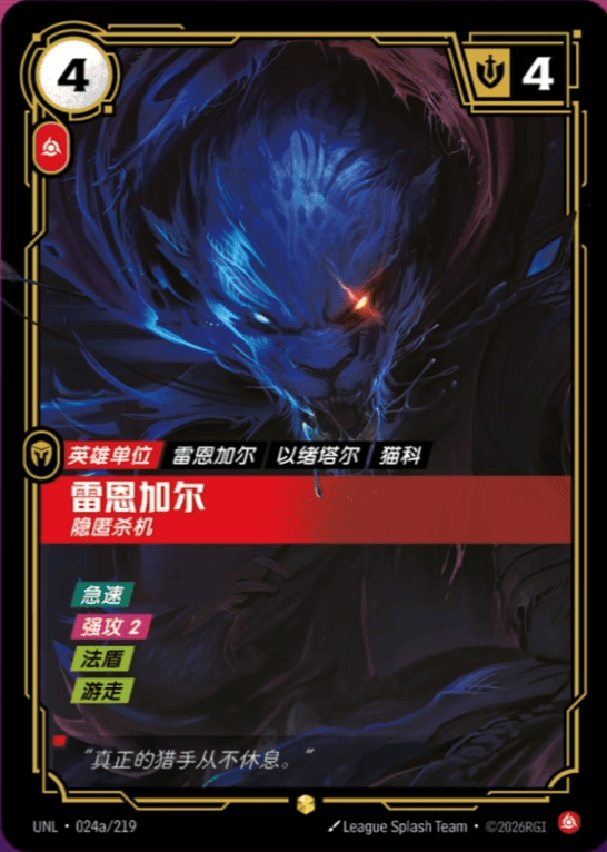 Rengar, Unseen UNL-024a/219-CN Alternate Art Riftbound card