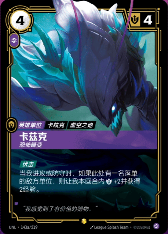 Kha'Zix, Mutating Horror UNL-143a/219-CN Alternate Art Riftbound card