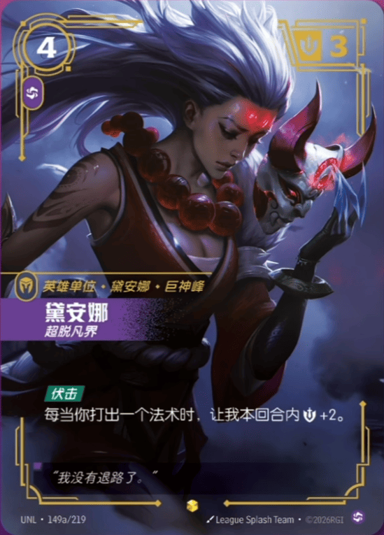 Diana, No Longer Human UNL-149a/219-CN Alternate Art Riftbound card