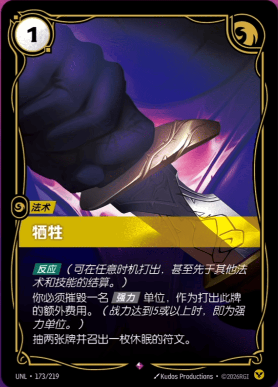 Sacrifice UNL-173/219-CN Normal Riftbound card