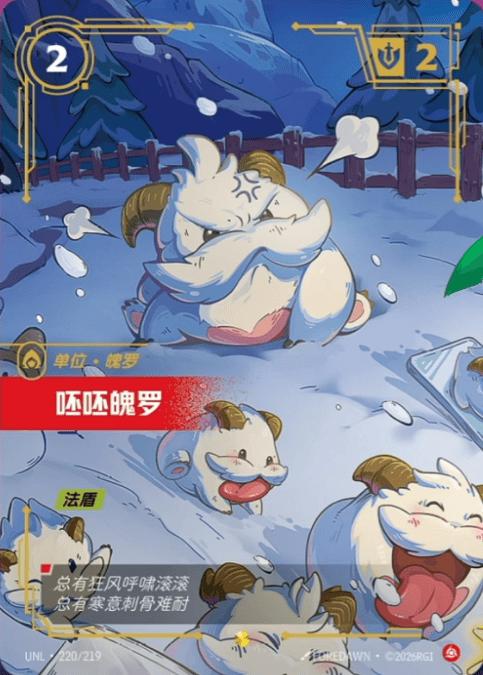 Pouty Poro UNL-220/219-CN Alternate Art Riftbound card