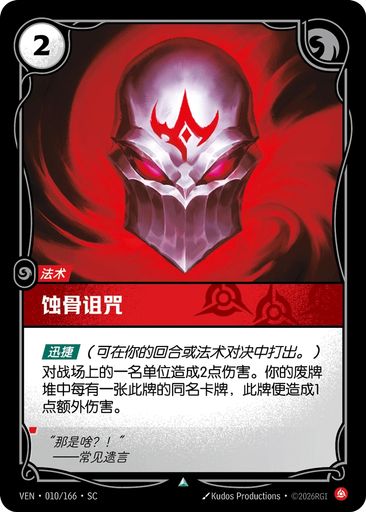 Consuming Curse VEN-010/166-CN Normal Riftbound card