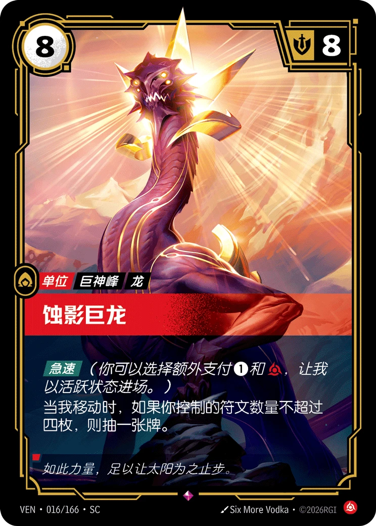 Eclipse Dragon VEN-016/166-CN Normal Riftbound card