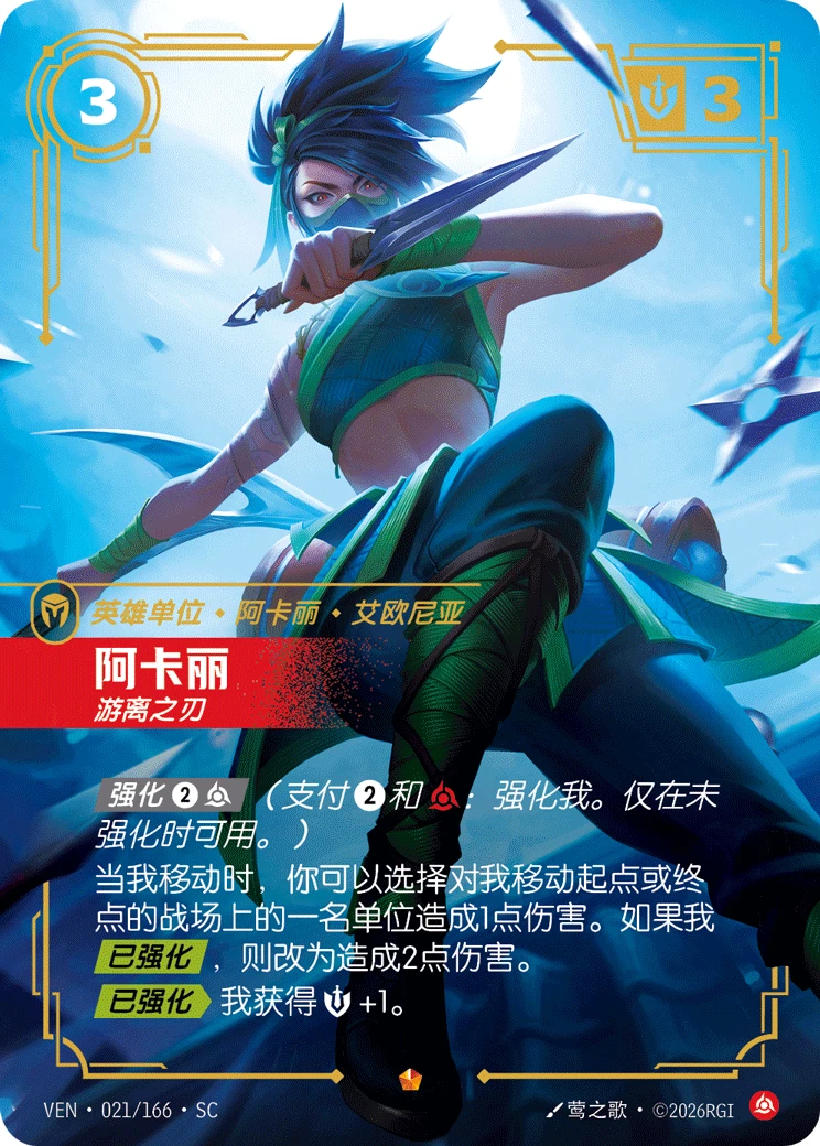 Akali, Deadly Weapon VEN-021/166-CN Normal Riftbound card