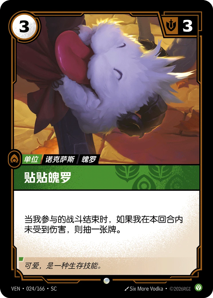 Affectionate Poro VEN-024/166-CN Normal Riftbound card