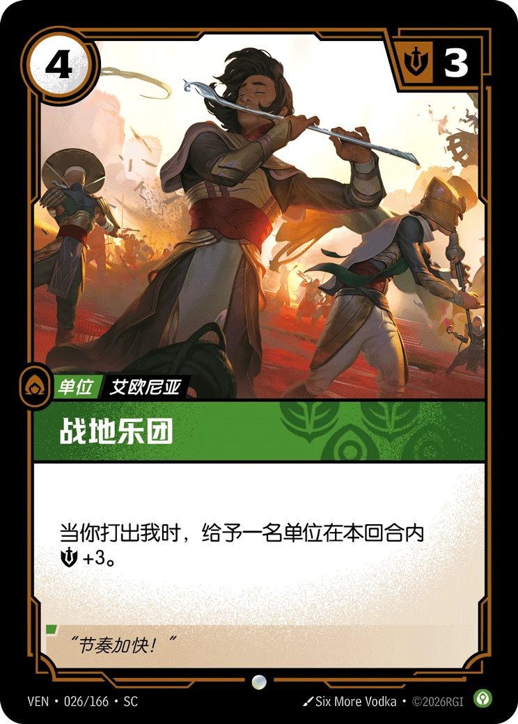 Field Musicians VEN-026/166-CN Normal Riftbound card